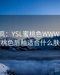 全网笑疯：YSL蜜桃色WWW的趣事，蜜桃色唇釉适合什么肤色