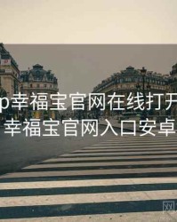 8008app幸福宝官网在线打开，8008幸福宝官网入口安卓