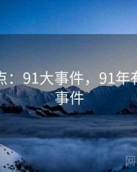 娱乐盘点：91大事件，91年有啥重大事件