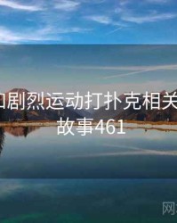 回忆起和剧烈运动打扑克相关的日子 · 故事461