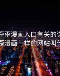 一次和歪歪漫画入口有关的误会，和歪歪漫画一样的网站叫什么