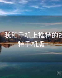 那一天，我和手机上推特的故事，推特手机版