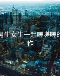 笑疯!男生女生一起嗟嗟嗟的奇葩操作