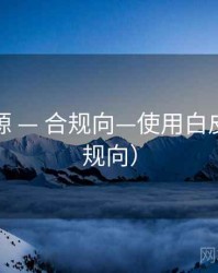 趣岛资源 — 合规向—使用白皮书（合规向）