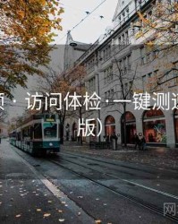 樱桃视频 · 访问体检·一键测速（2025版）