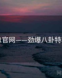 91官网——劲爆八卦特辑