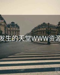 身边发生的天堂WWW资源趣事