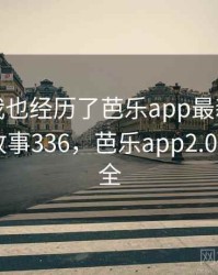 没想到我也经历了芭乐app最新下载的事件 · 故事336，芭乐app2.0.9下载大全
