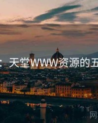 排行榜：天堂WWW资源的五大看点