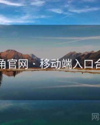 海角官网 · 移动端入口合集