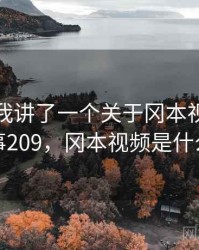 朋友跟我讲了一个关于冈本视频的趣事 · 故事209，冈本视频是什么意思啊