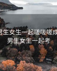 哈哈!男生女生一起嗟嗟嗟成了笑点,男生女生一起考