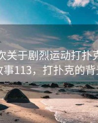 记录一次关于剧烈运动打扑克的小插曲 · 故事113，打扑克的背景音乐