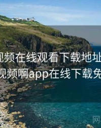 向日葵视频在线观看下载地址IOS，向日葵视频啊app在线下载免费ios