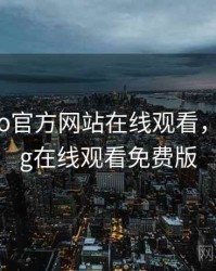 糖心logo官方网站在线观看，甜心vlog在线观看免费版