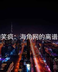 全网笑疯：海角网的离谱操作
