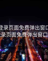 51漫画登录页面免费弹出窗口，51漫画登录页面免费弹出窗口网页