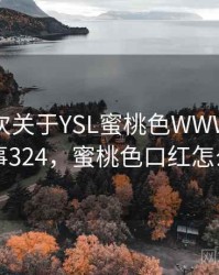 记录一次关于YSL蜜桃色WWW的小插曲 · 故事324，蜜桃色口红怎么涂好看