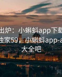 排行榜出炉：小蝌蚪app下载的热议事件 · 独家59，小蝌蚪app-app下载大全吧