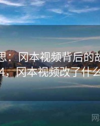 匪夷所思:冈本视频背后的故事 · 热点914,冈本视频改了什么名字