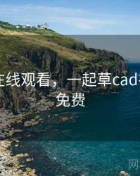 hs视频在线观看,一起草cad在线观看免费