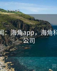 娱乐新闻:海角app,海角科技有限公司