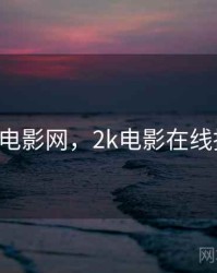 2kll电影网，2k电影在线播放