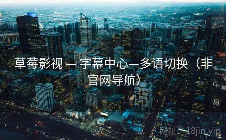 草莓影视 — 字幕中心—多语切换（非官网导航）