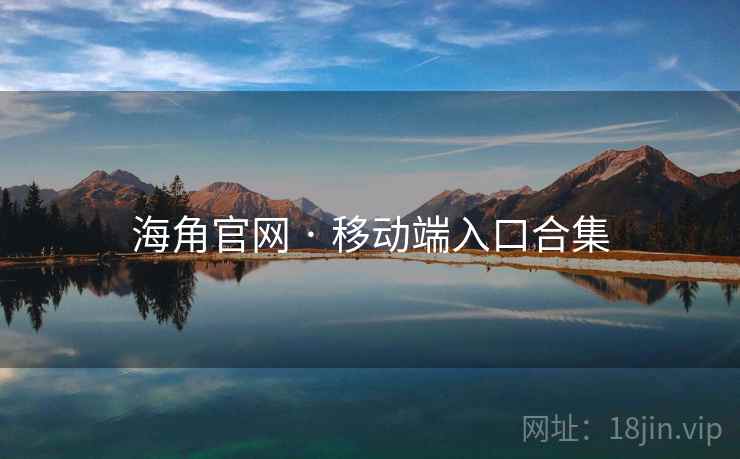 海角官网 · 移动端入口合集