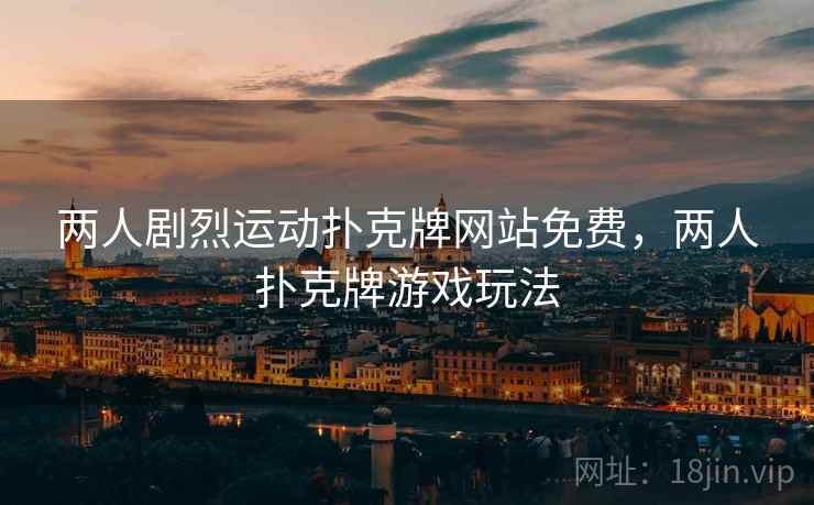 两人剧烈运动扑克牌网站免费，两人扑克牌游戏玩法