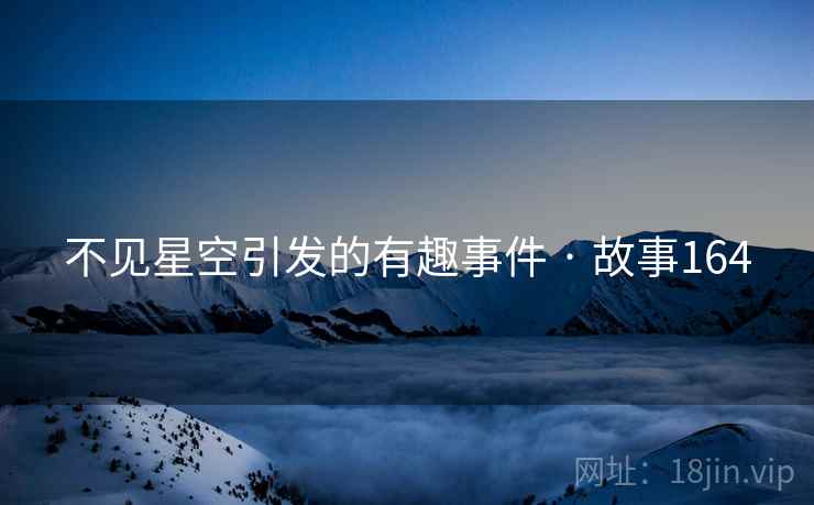 不见星空引发的有趣事件 · 故事164