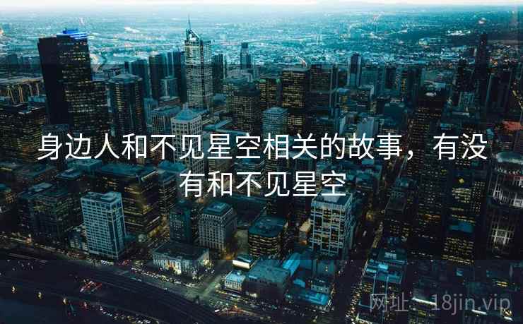 身边人和不见星空相关的故事，有没有和不见星空