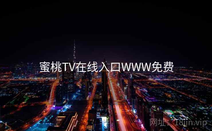 蜜桃TV在线入口WWW免费