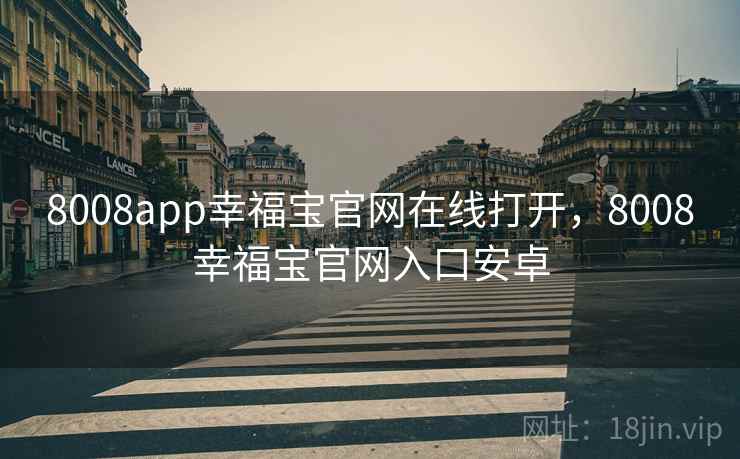 8008app幸福宝官网在线打开，8008幸福宝官网入口安卓