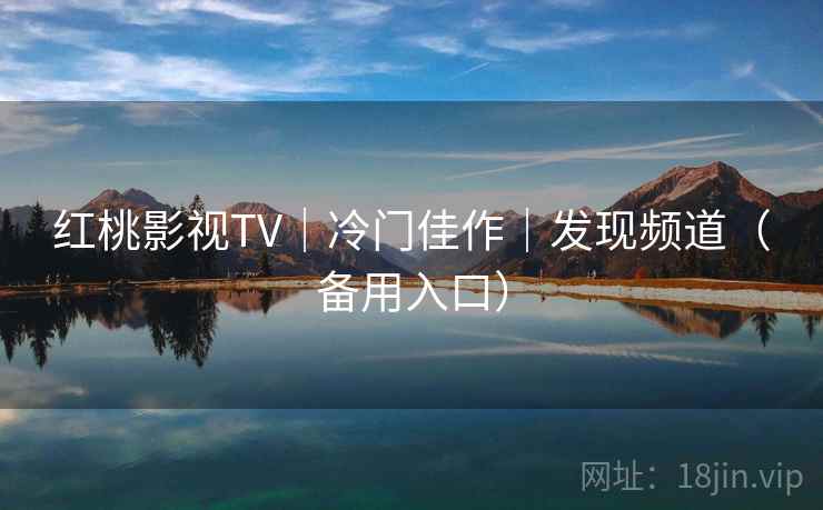 红桃影视TV|冷门佳作|发现频道(备用入口) 红桃影视TV|冷门佳作|发现频道(备用入口)