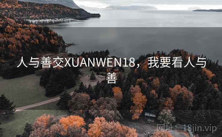 人与善交XUANWEN18，我要看人与善